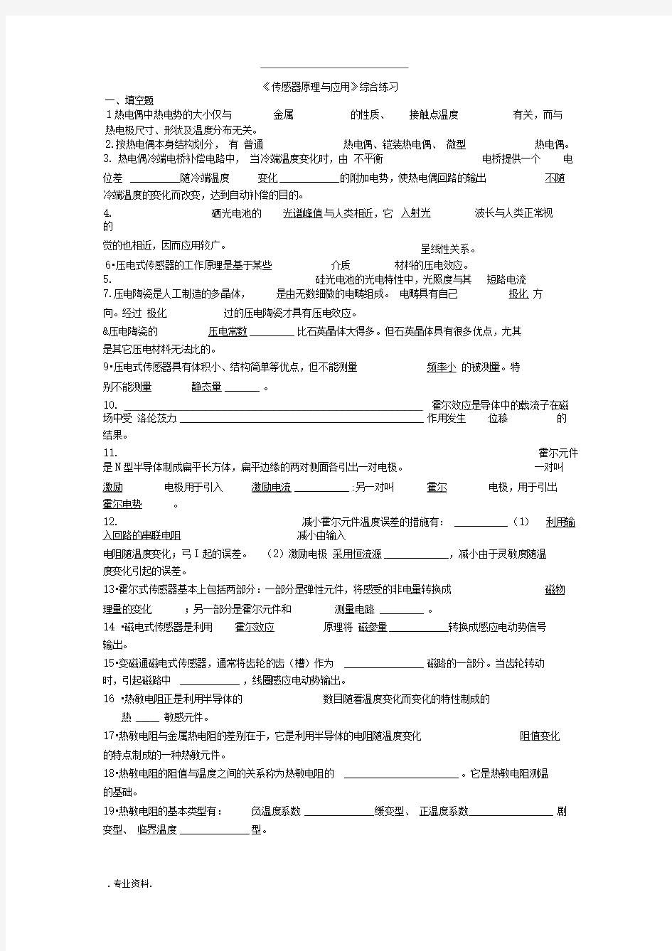 《传感器原理与应用》综合练习答案(期末考试)