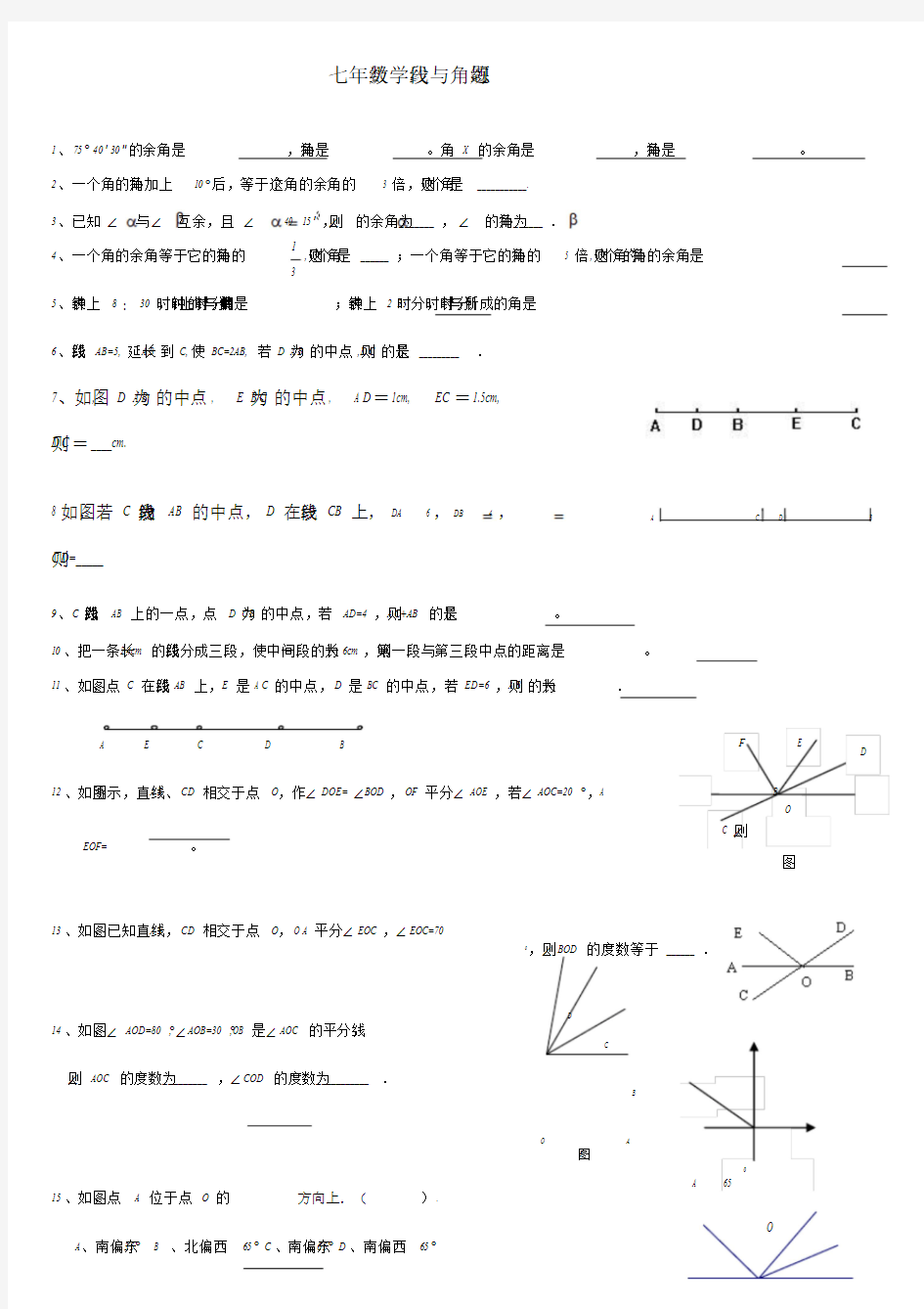 七年级数学线段与角练习题-精选