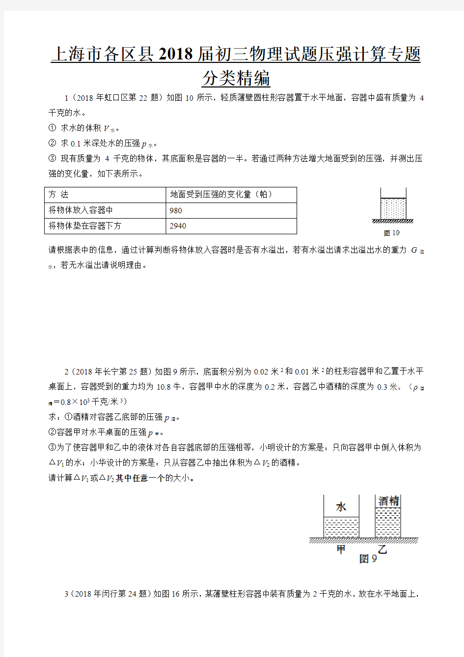 2018年初三一模-压强计算题专题汇编