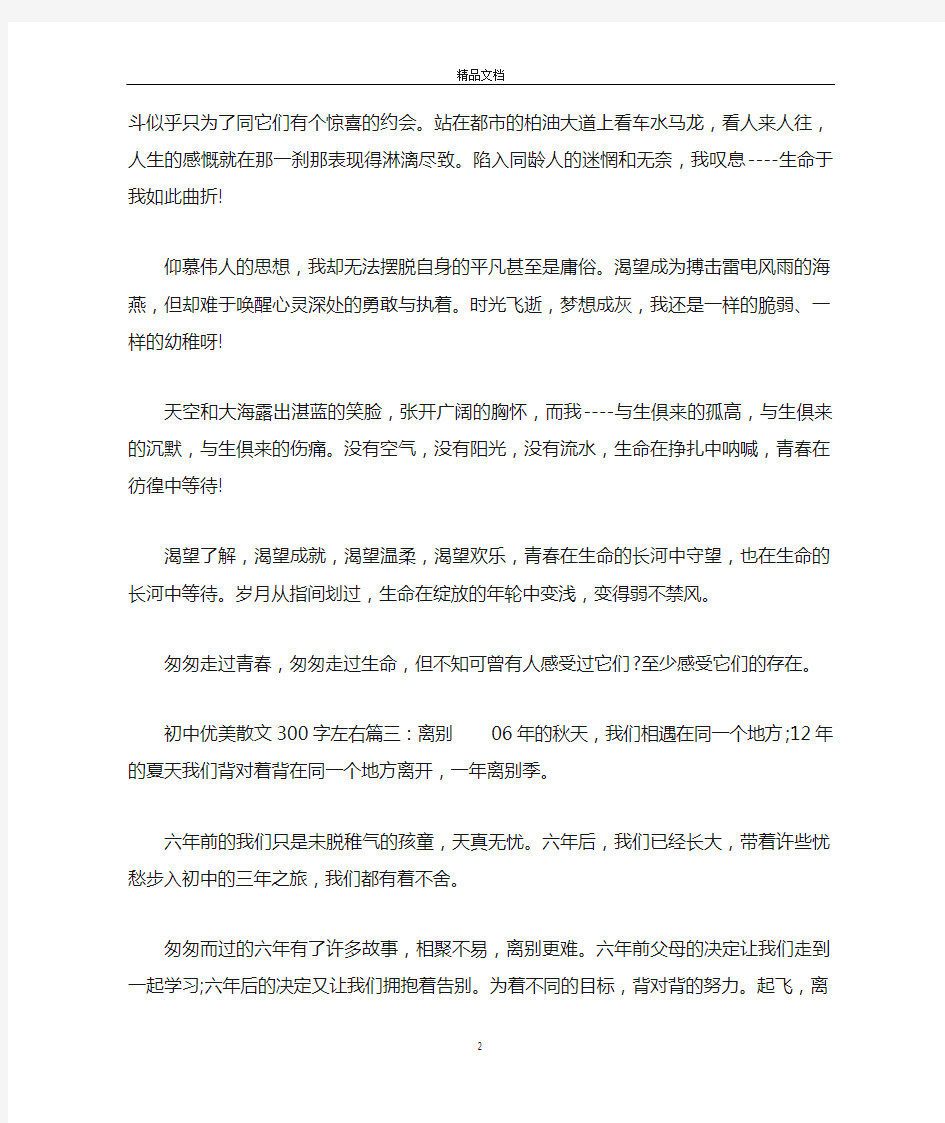 初中优美散文300字左右