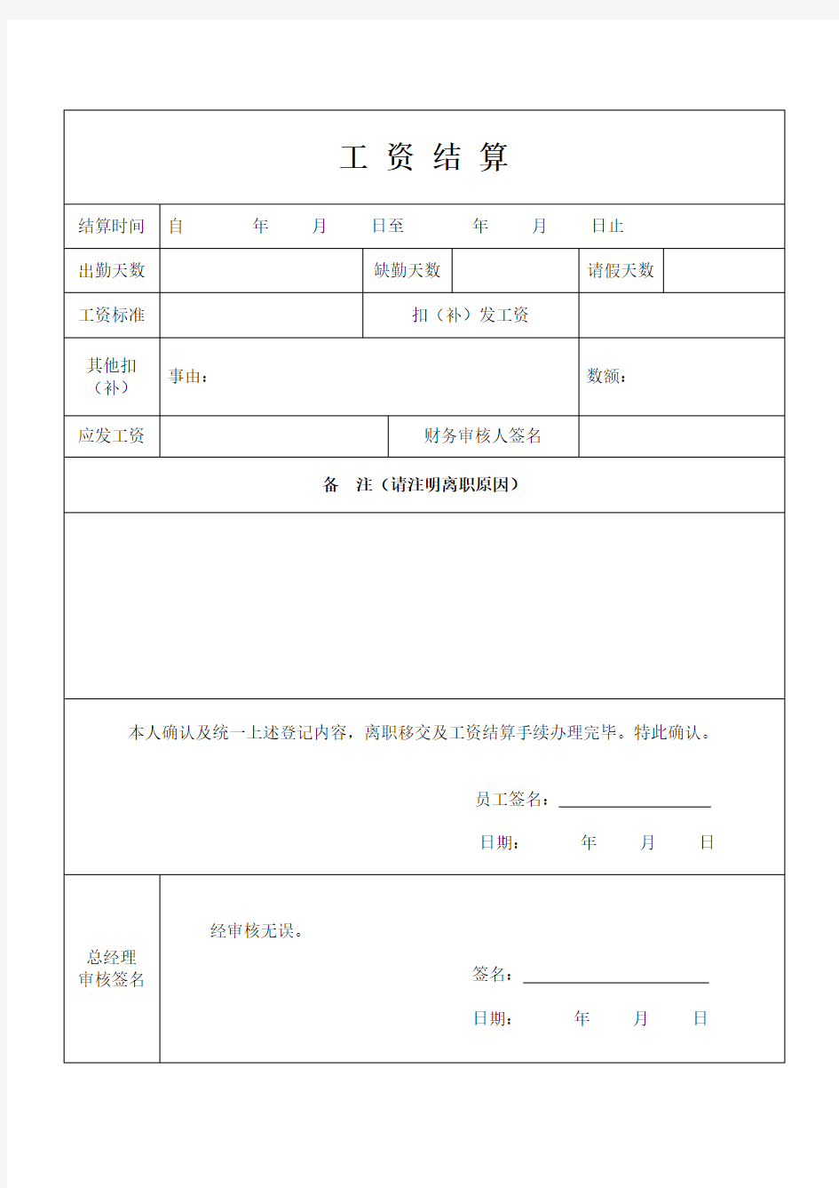 (完整版)员工离职工资结算表