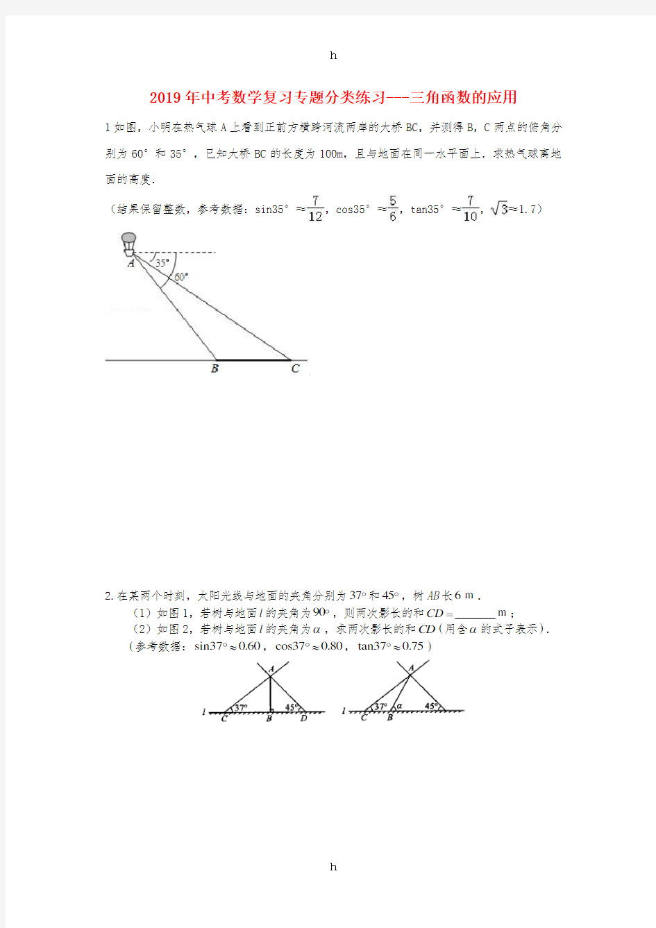 2019年中考数学专题复习分类练习 三角函数的应用