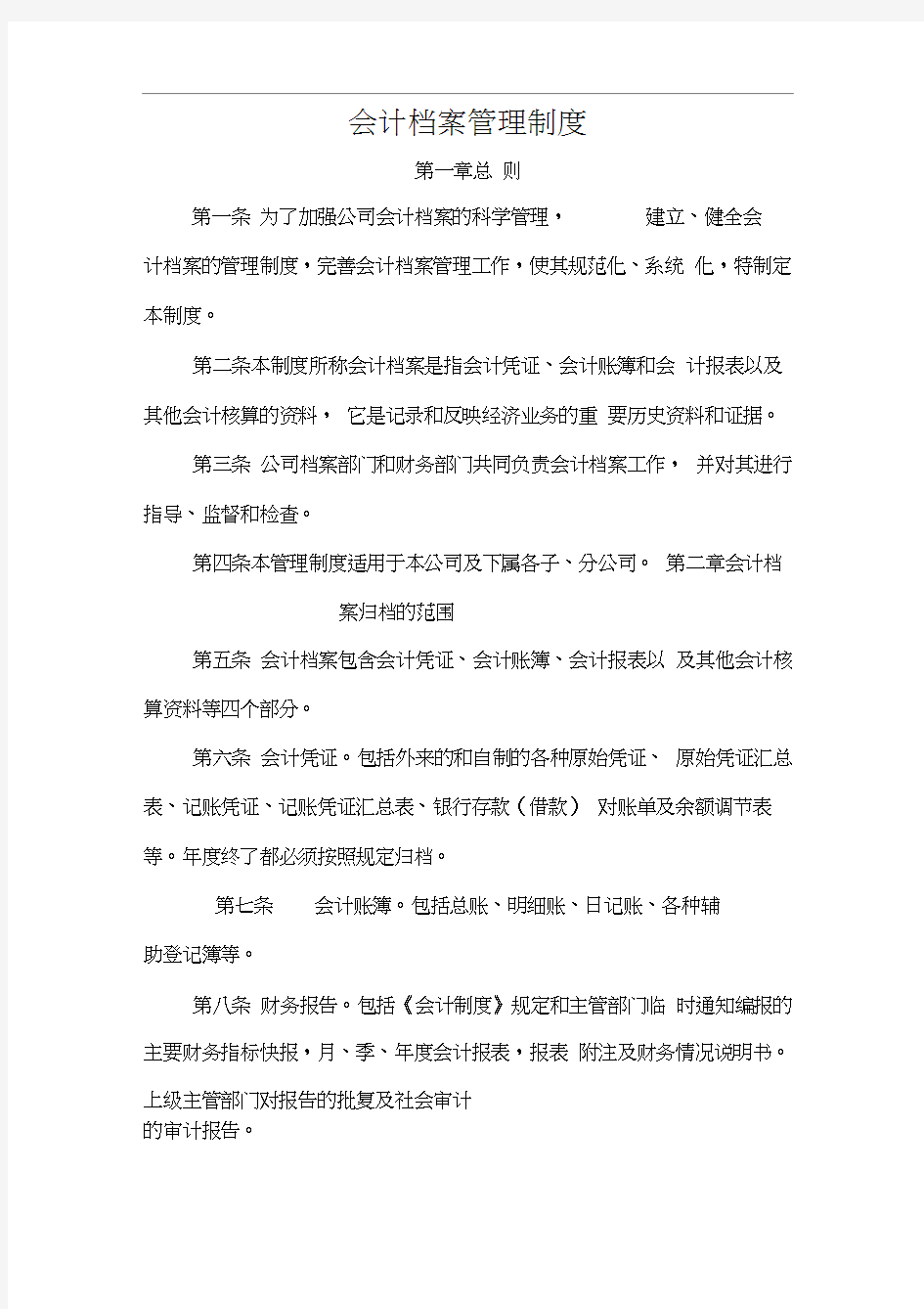 会计档案管理制度汇编