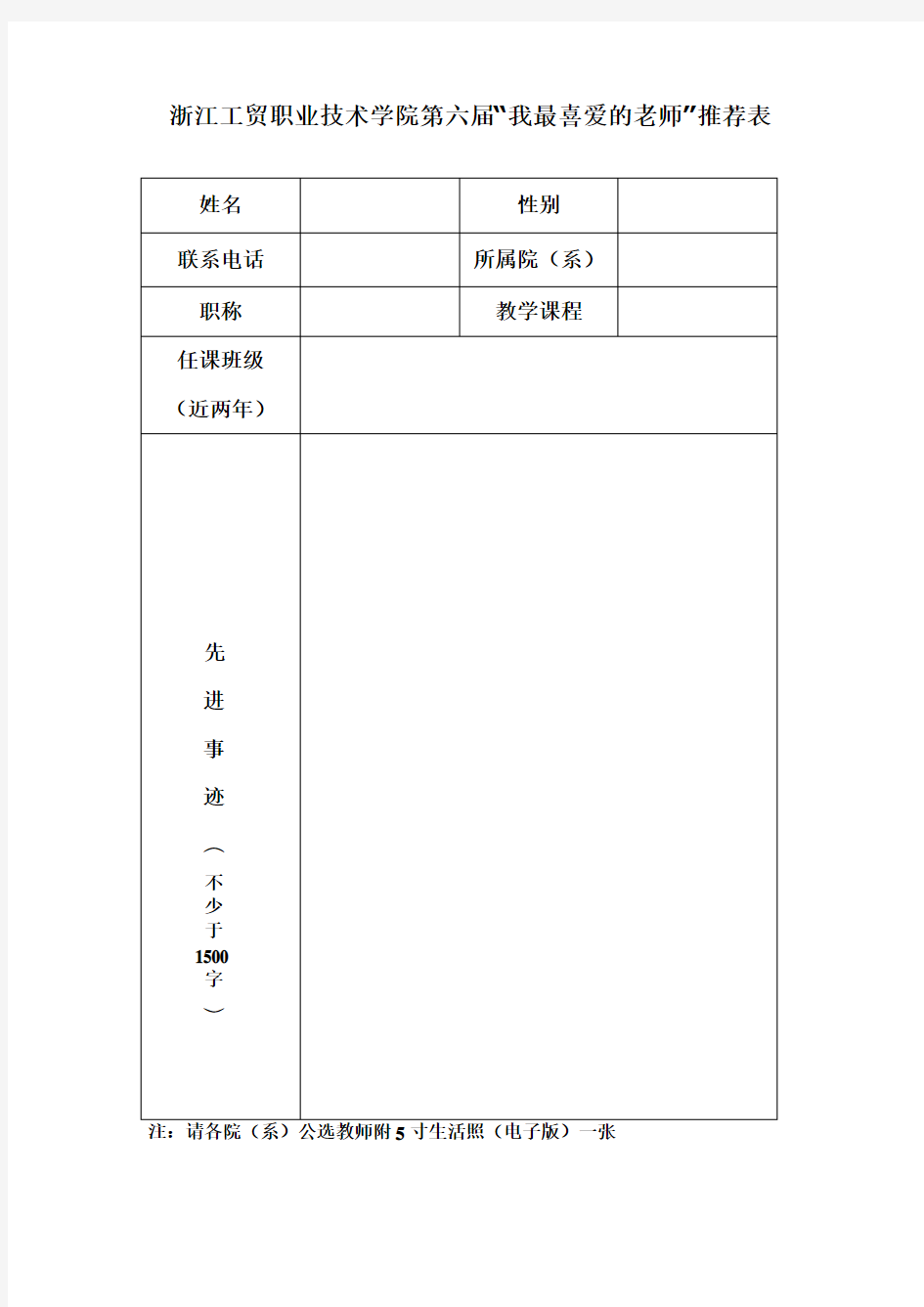 浙江工贸职业技术学院第六届我最喜爱的老师推荐表