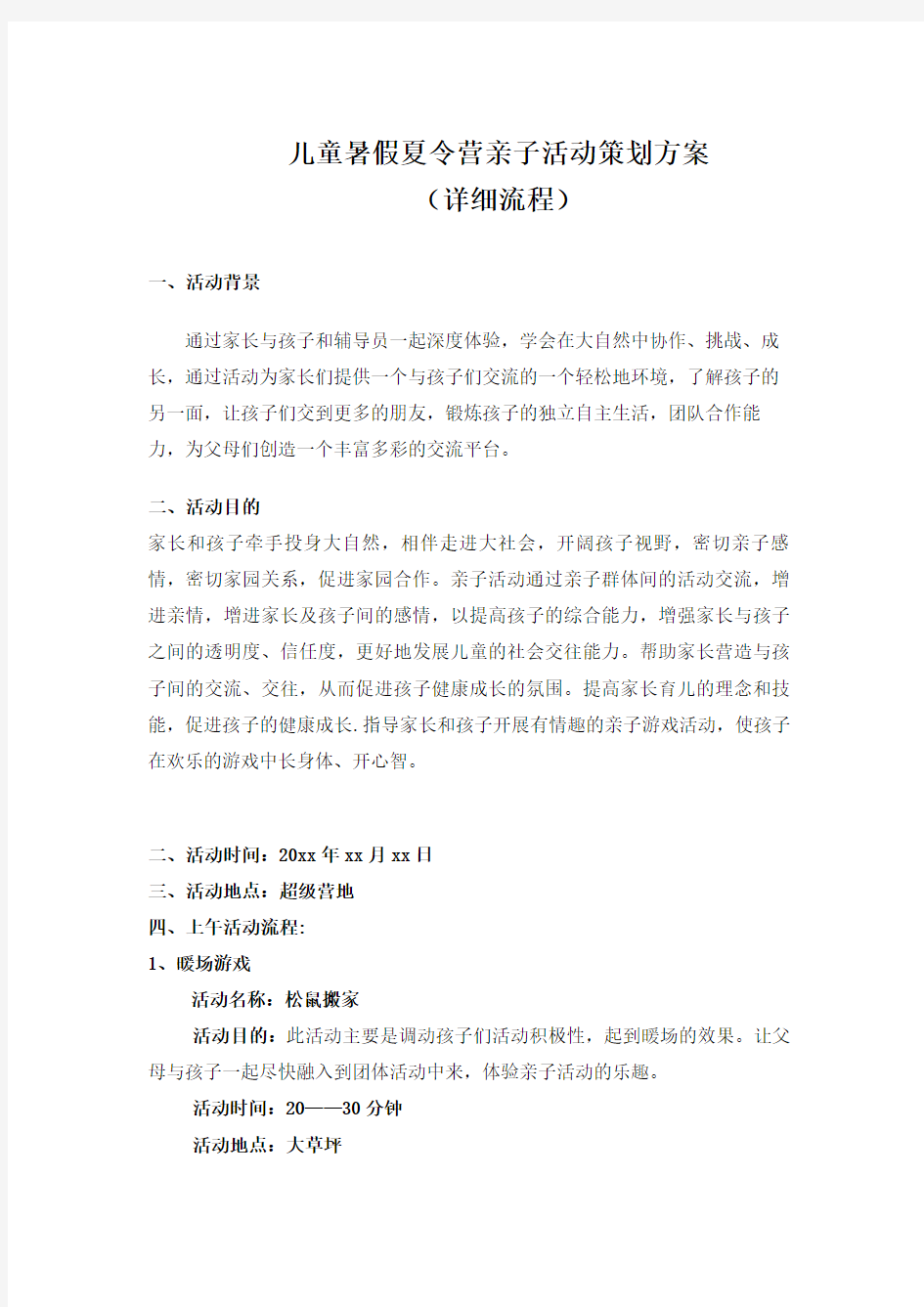 儿童暑假夏令营亲子活动策划方案(详细流程)