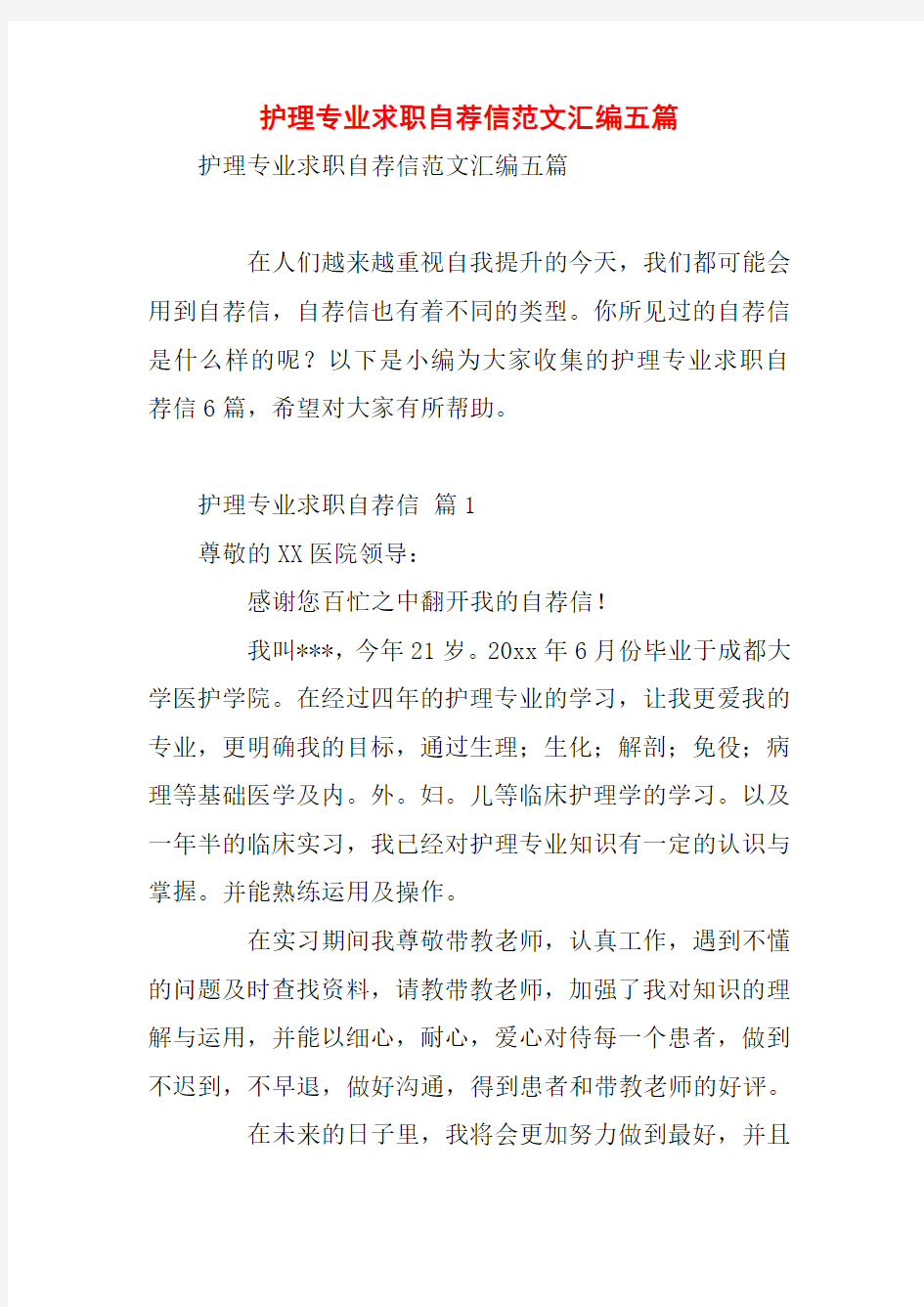 护理专业求职自荐信范文汇编五篇