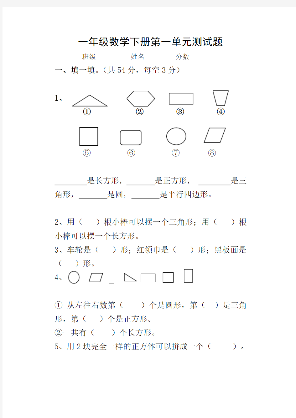 人教版小学一年级数学下册第一单元测试题(含答案)