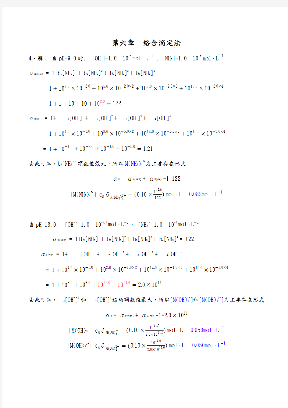 分析化学武大版第六章作业答案