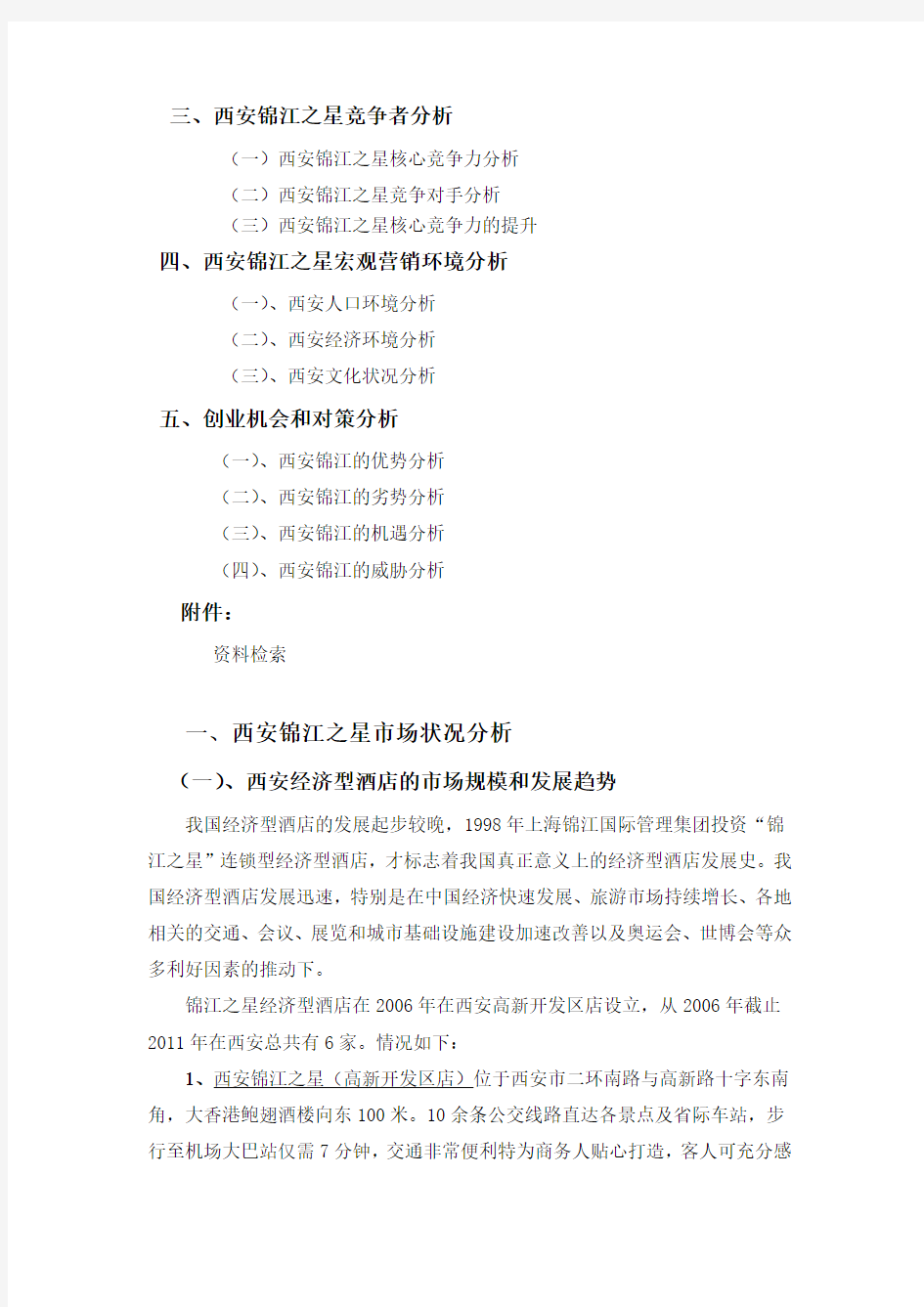 西安锦江之星经济型酒店市场调研分析报告