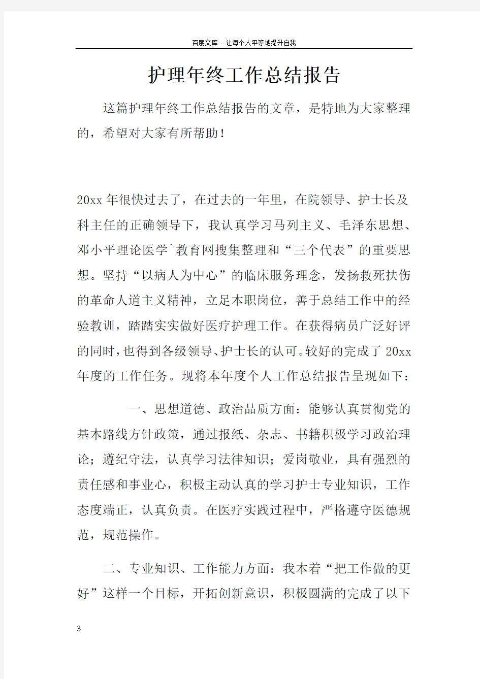 护理年终工作总结报告