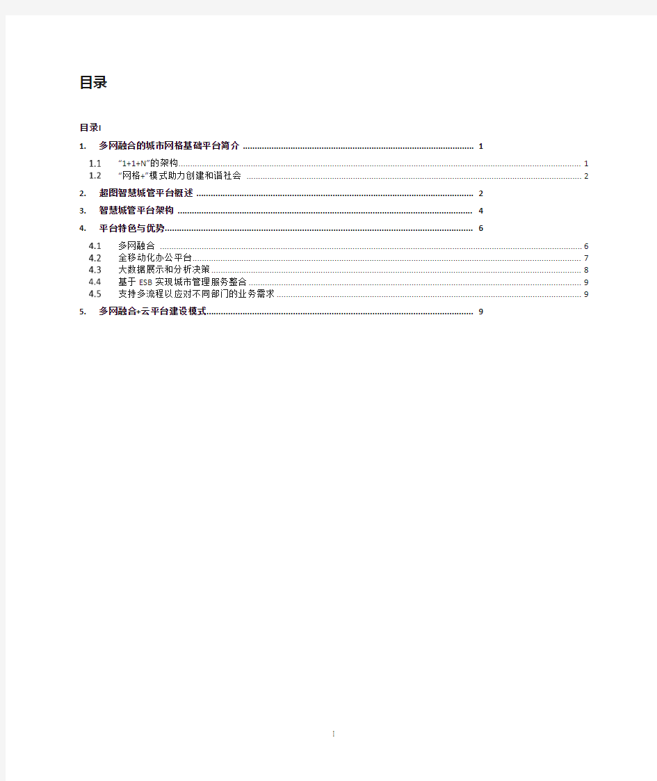 智慧城管综合应用平台解决方案