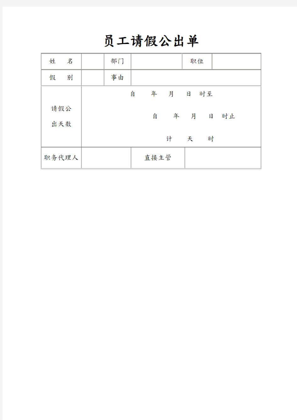 员工请假公出单