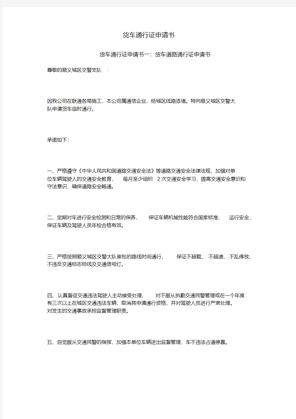 货车通行证申请书.pdf