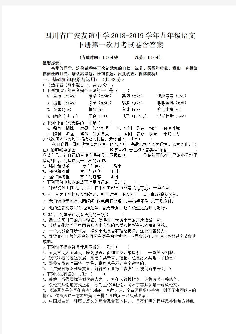 四川省广安友谊中学2018-2019学年九年级语文下册第一次月考试卷含答案