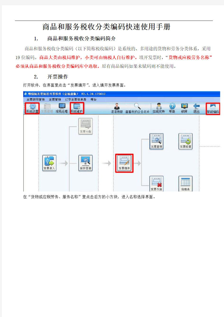 商品和服务税收分类编码快速使用手册