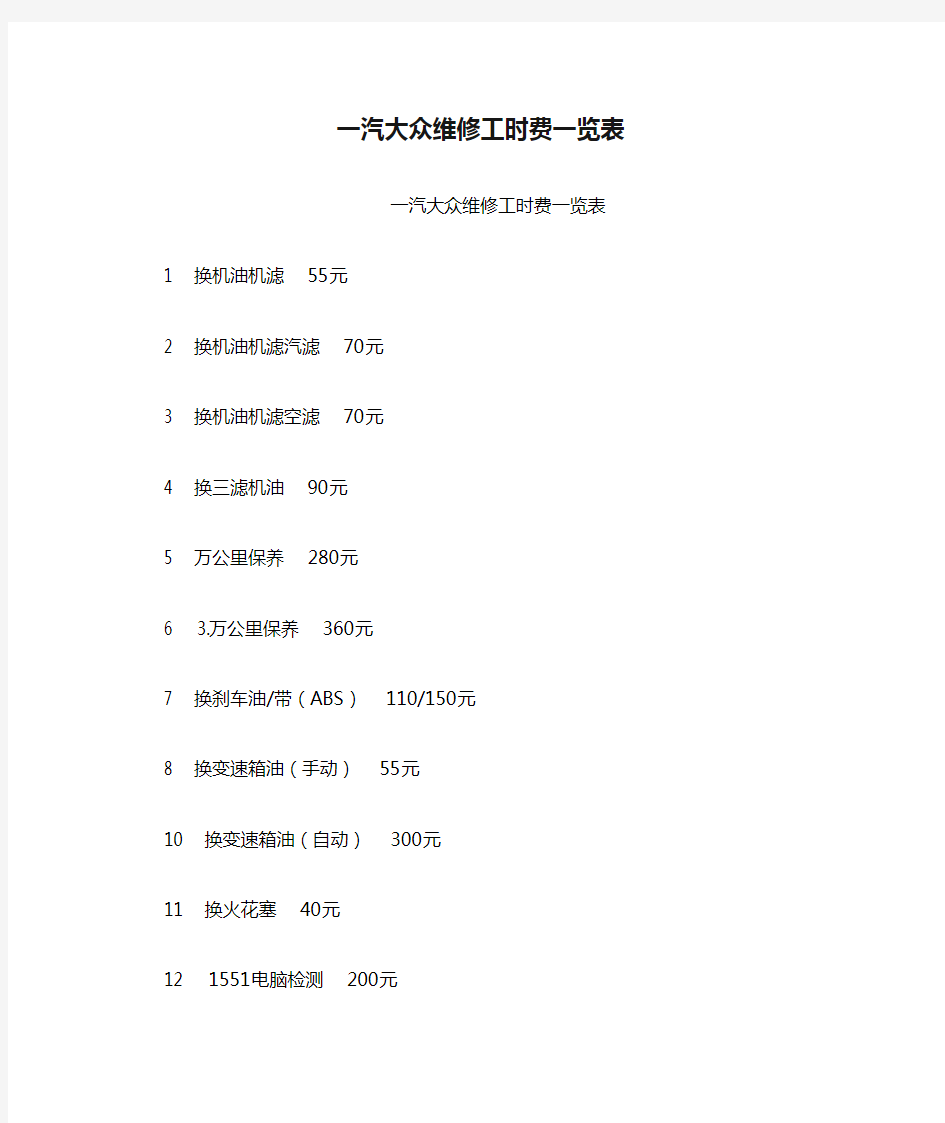 一汽大众维修工时费一览表