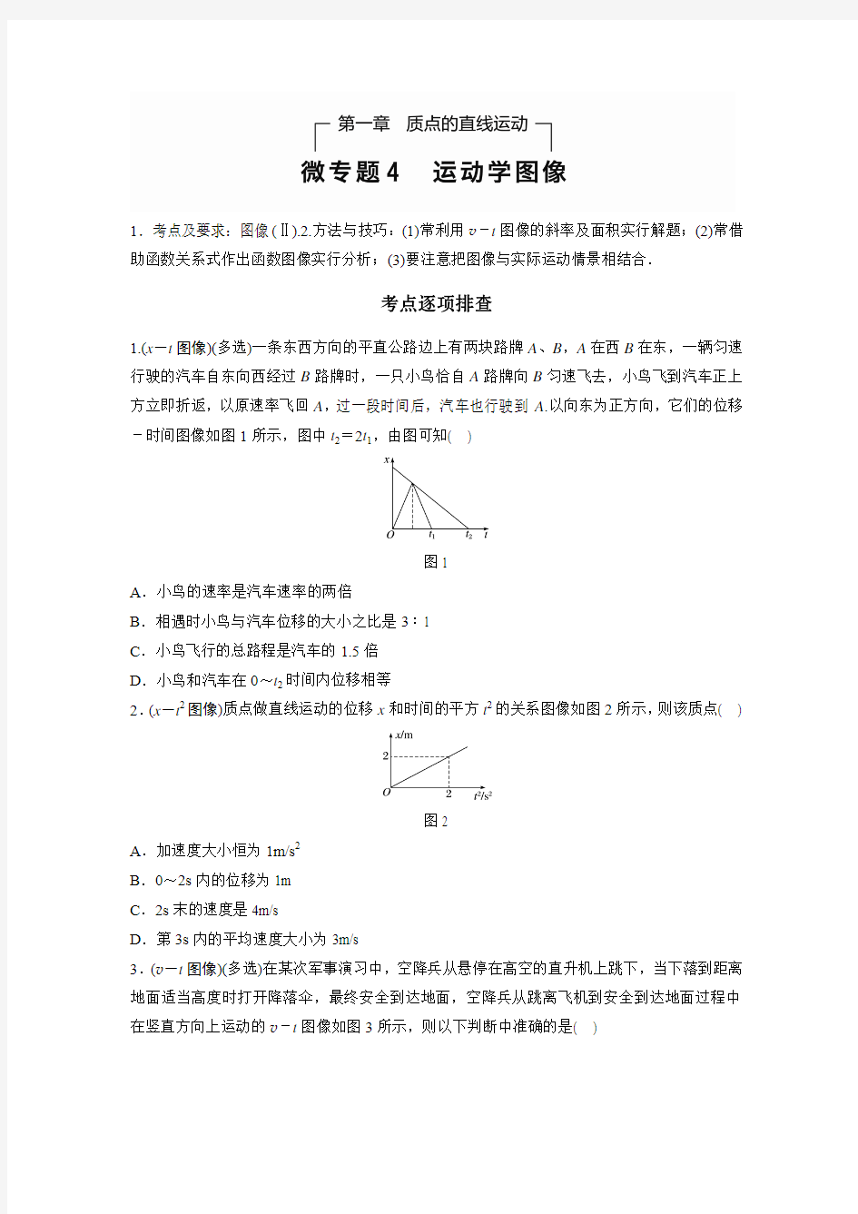 新步步高《加练半小时》2019版高三物理一轮复习(教科版)习题：第1章 微专题4 运动学图像