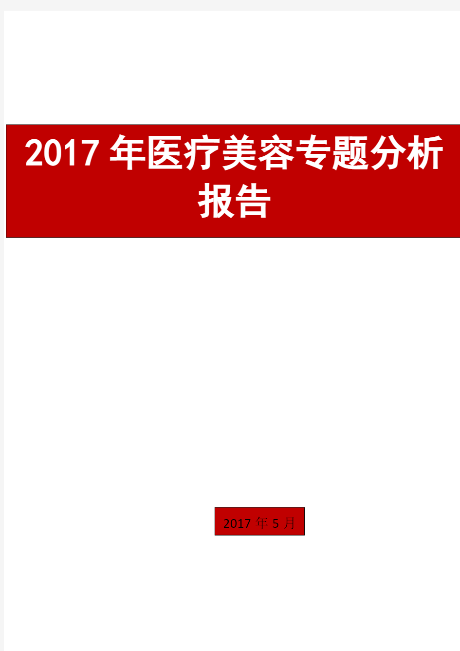 2017年医疗美容专题分析报告