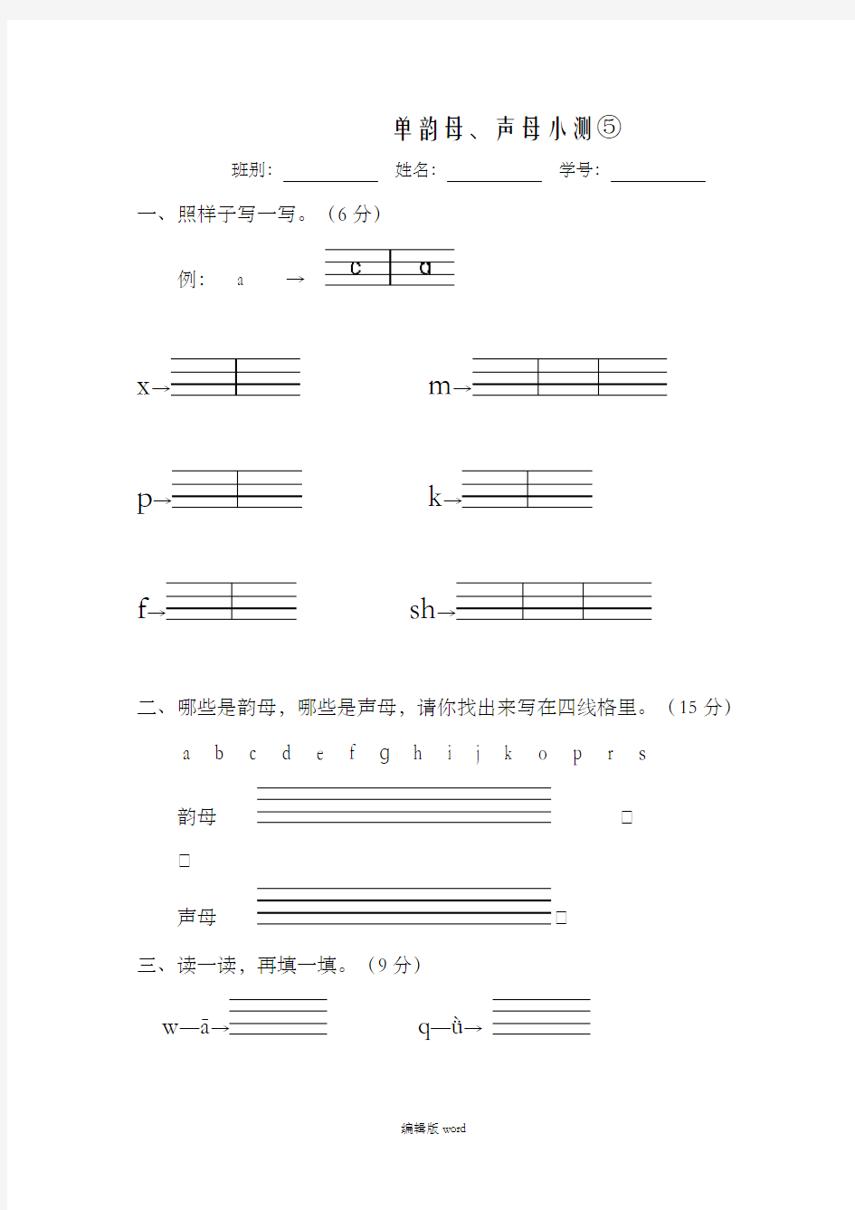 单韵母、声母测试卷