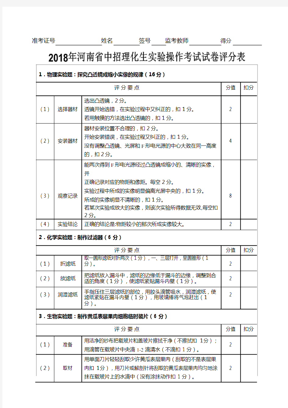 河南省中招理化生实验考试评分标准