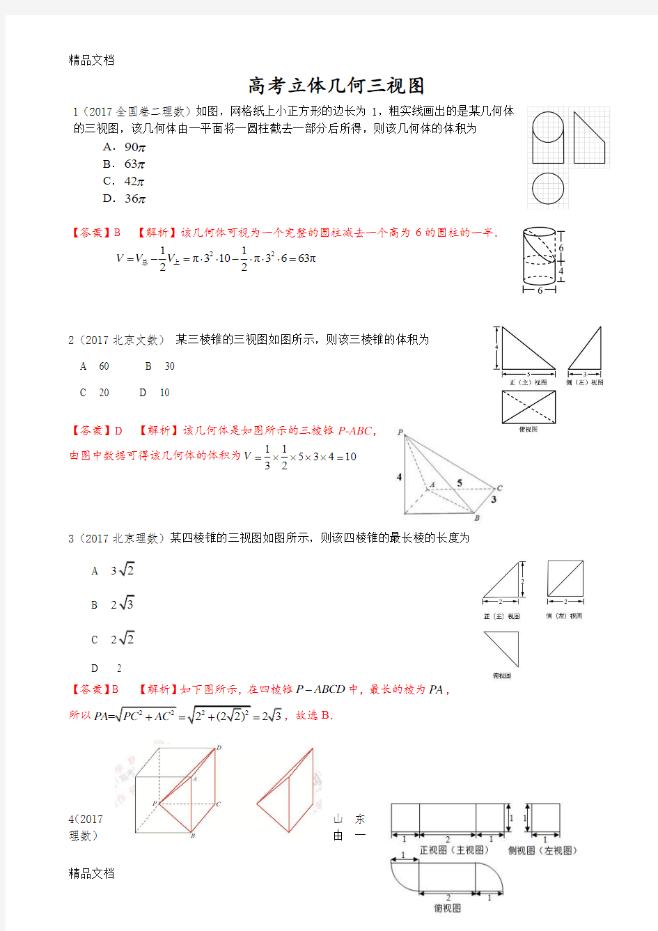 最新-高考数学三视图汇编