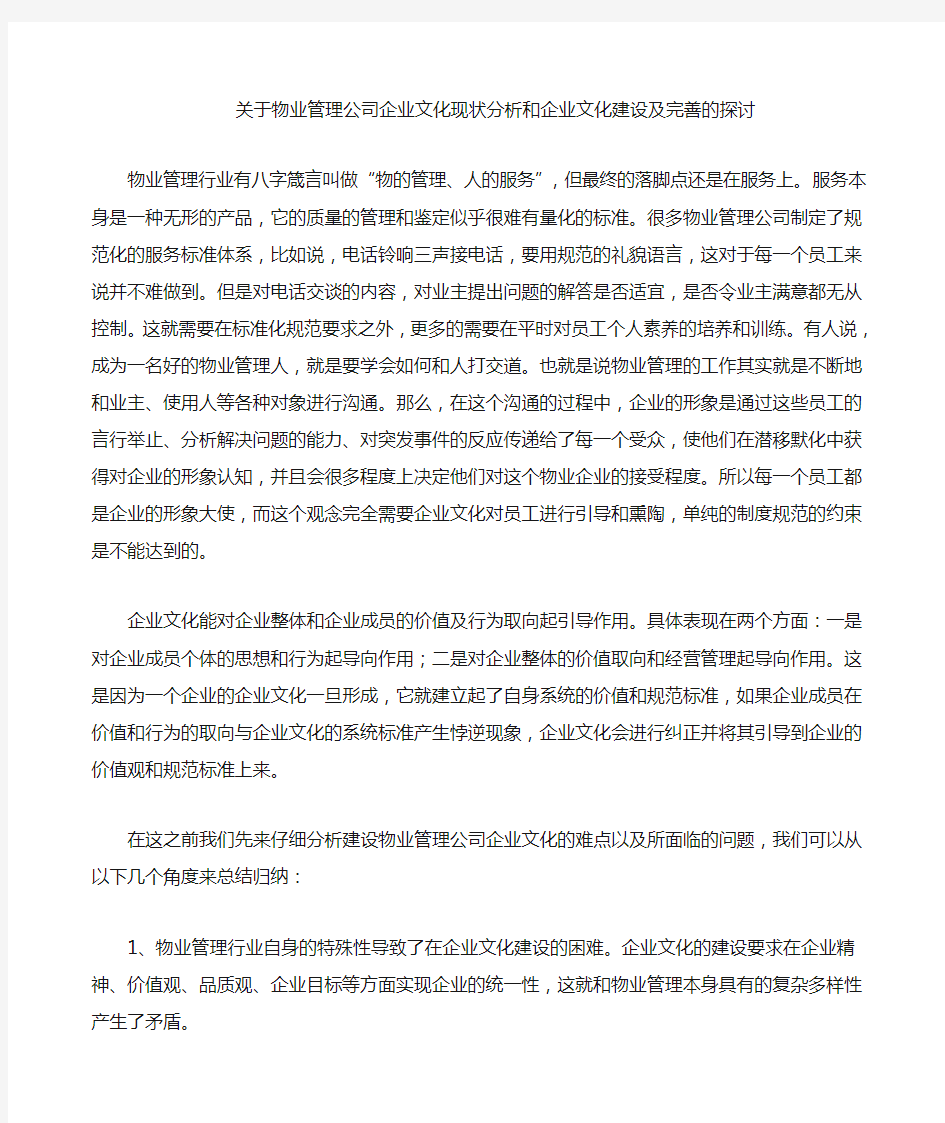 物业管理公司企业文化现状分析及企业文化建设完善的探讨