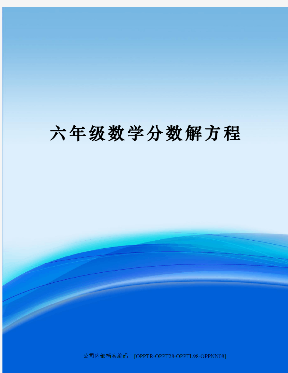 六年级数学分数解方程