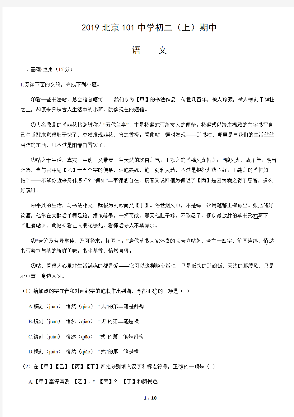 2019北京101中学初二(上)期中语文