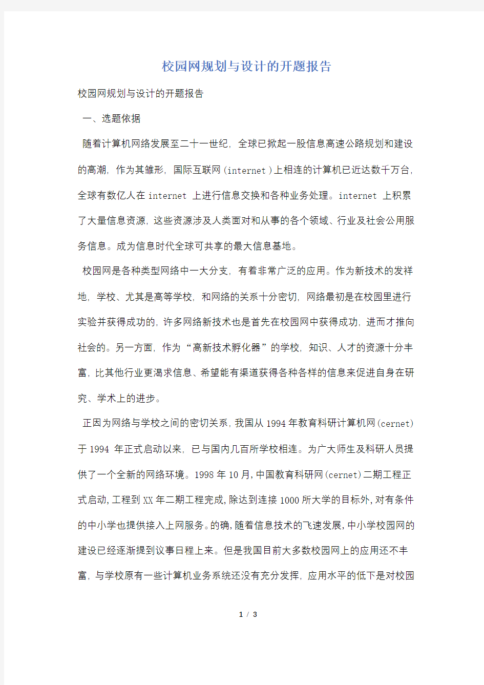 校园网规划与设计的开题报告