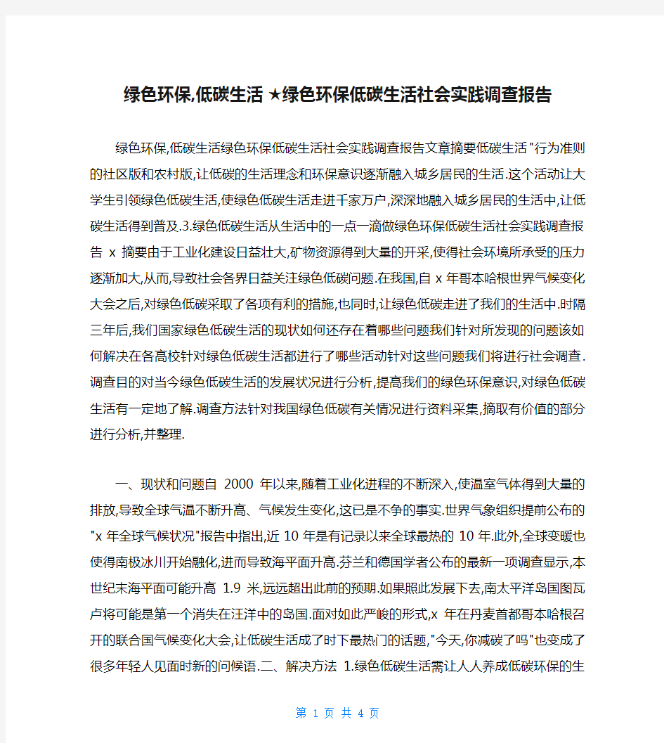 绿色环保,低碳生活 ★绿色环保低碳生活社会实践调查报告