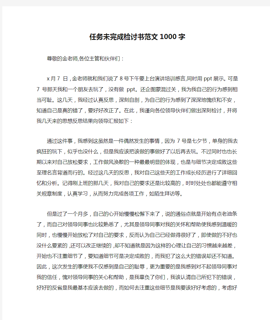 任务未完成检讨书范文1000字