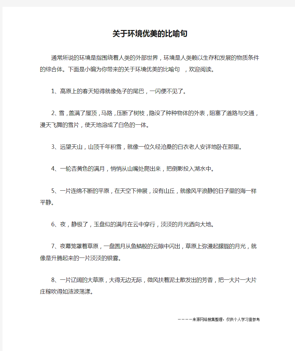 关于环境优美的比喻句