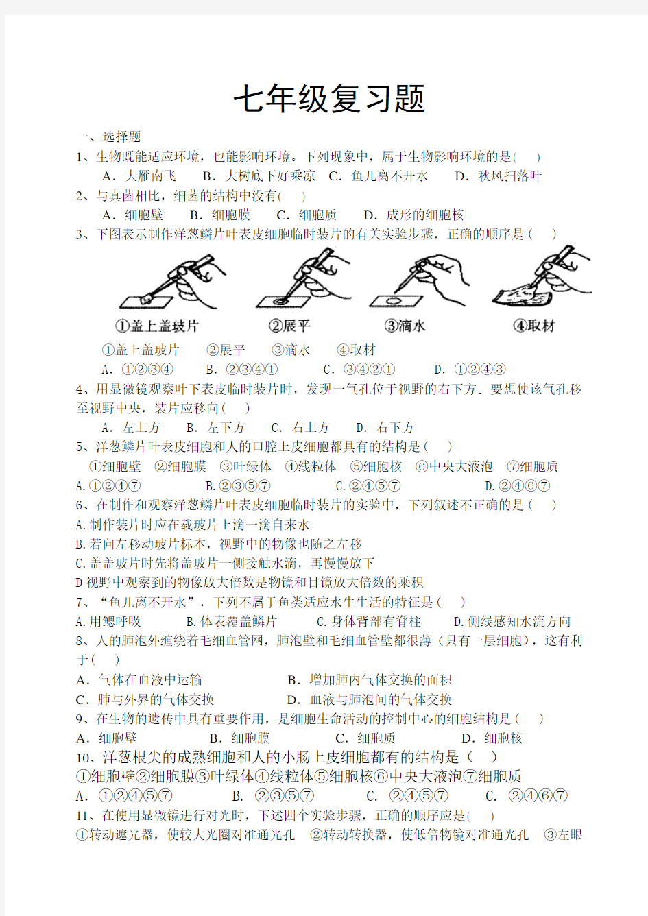 七年级生物上册复习题