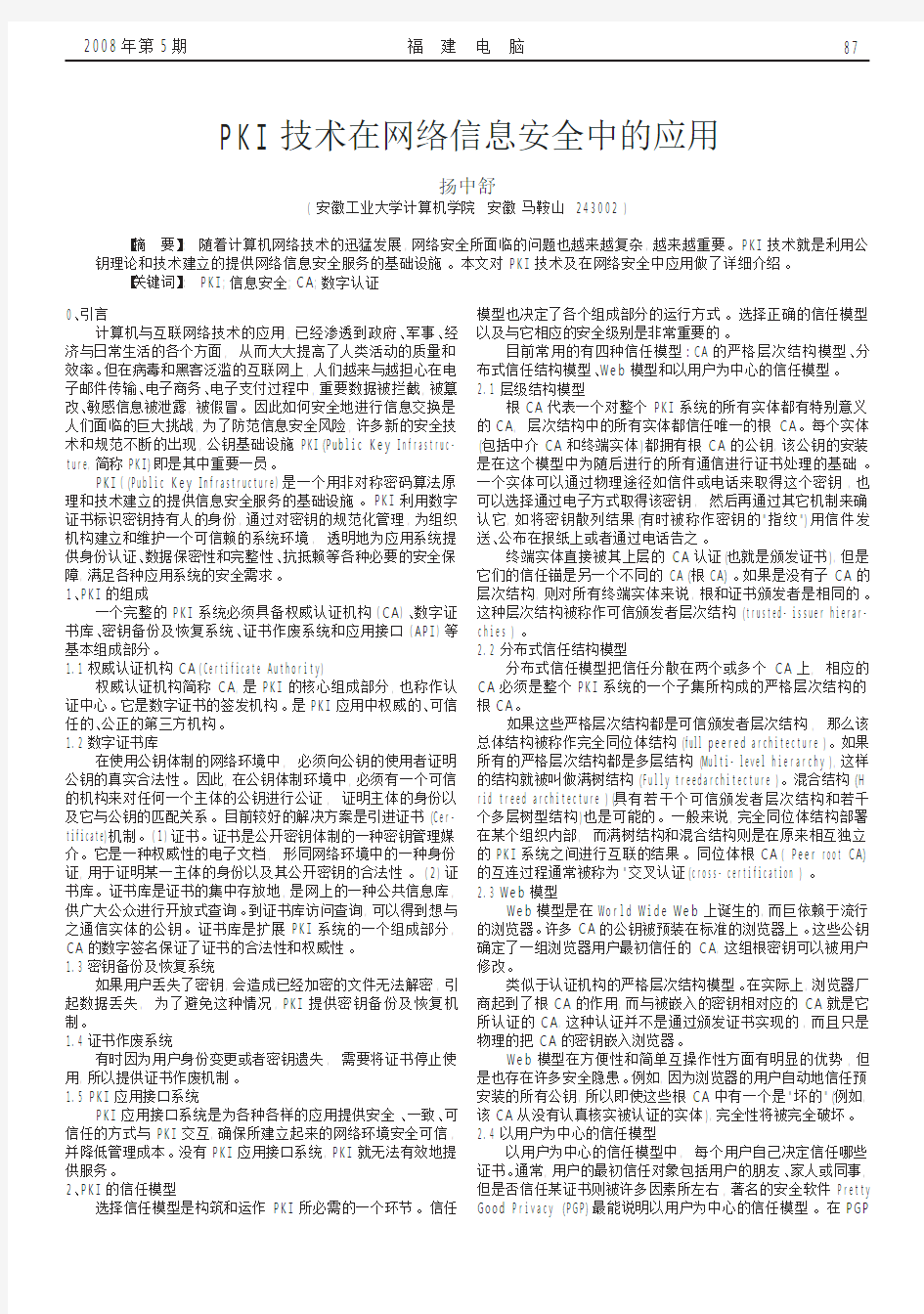 PKI技术在网络信息安全中的应用