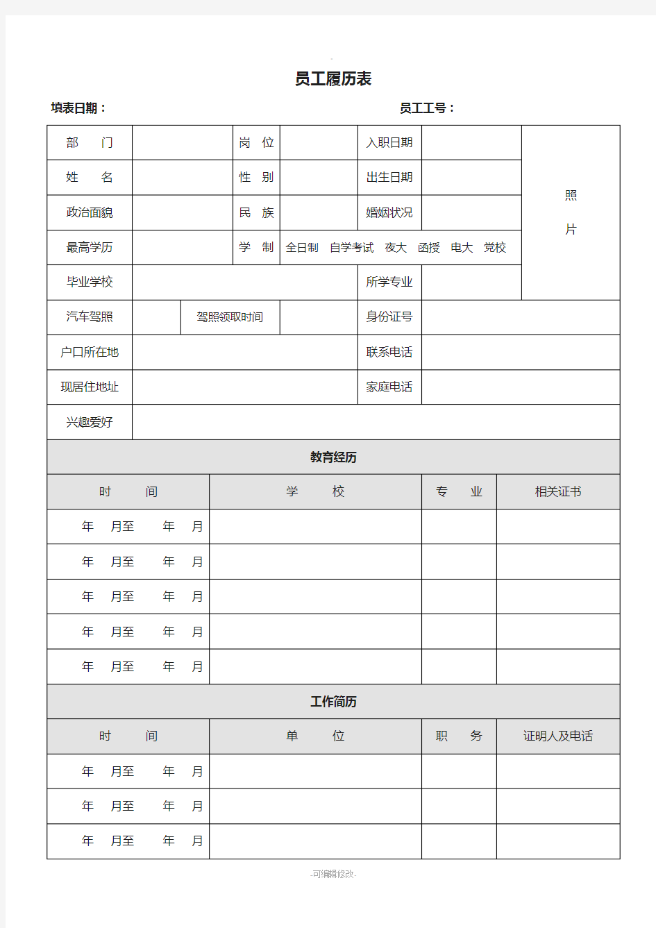 员工履历表范本