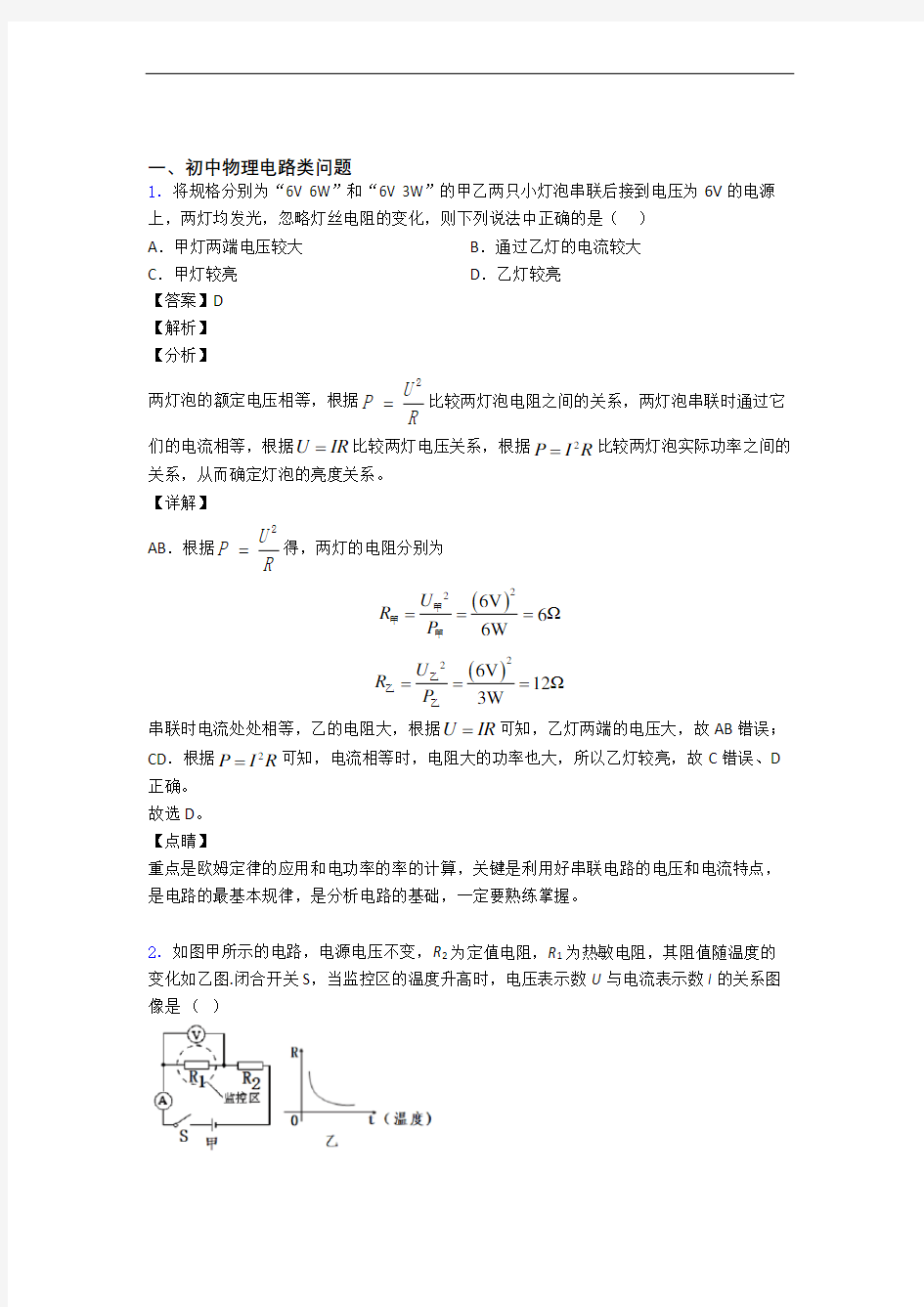 中考物理压轴题专题电路类问题的经典综合题及答案