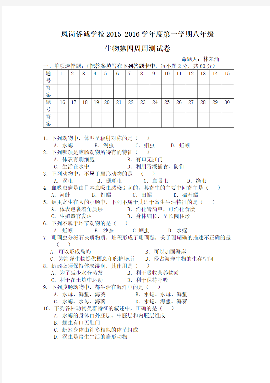 八年级生物周测试卷