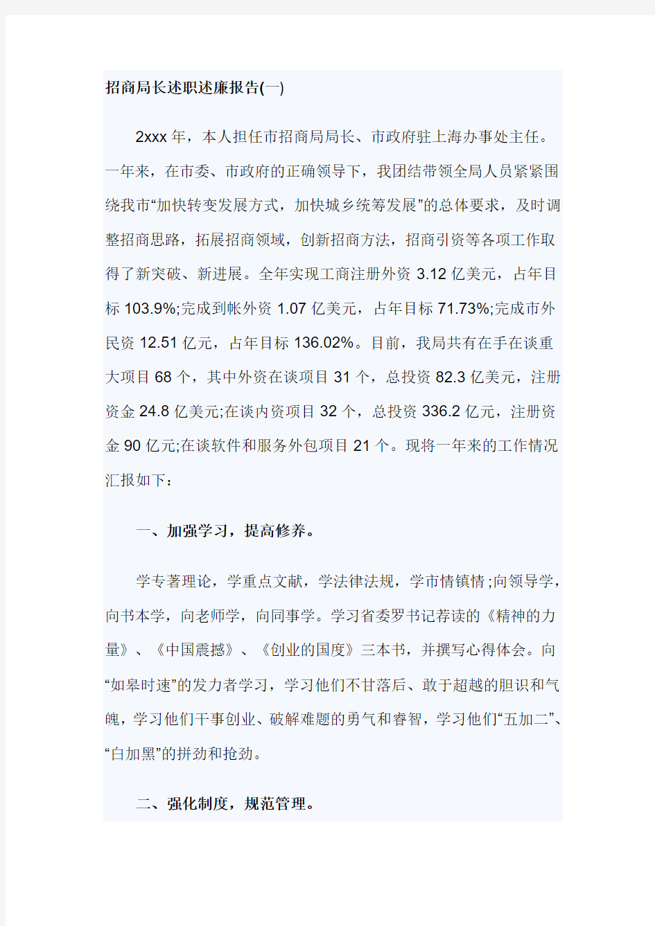 招商局长述职述廉报告(一)