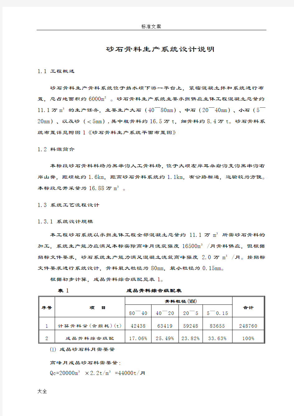 砂石骨料生产系统施工方案设计