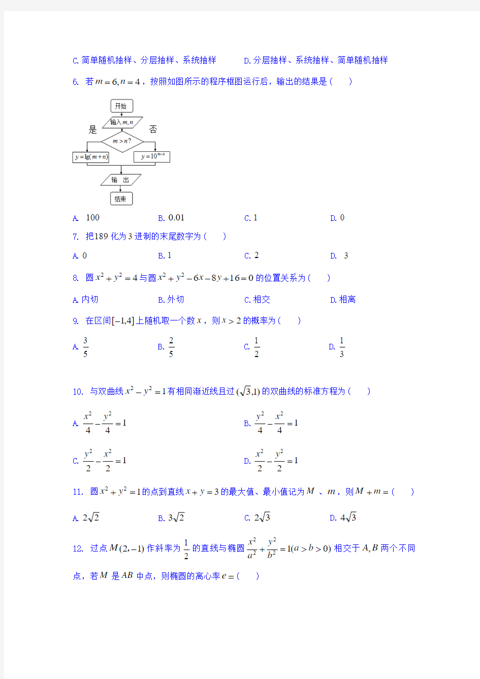 四川省绵阳市南山中学实验学校2016-2017学年高二12月月考数学(文)试题 缺答案