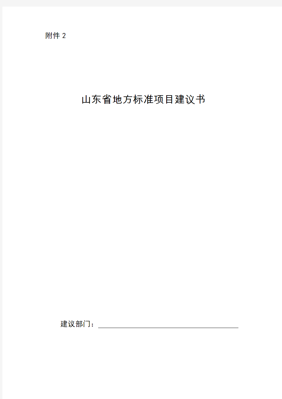 山东省地方标准项目建议书