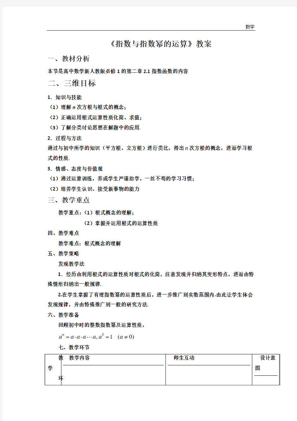 2018版本高中数学必修一：2.1.1《指数与指数幂的运算》教案