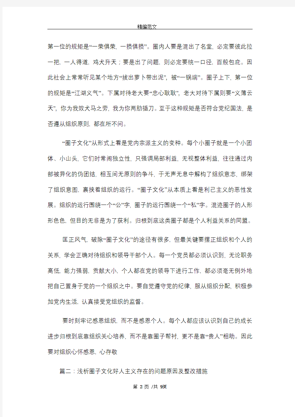 支部书记整治圈子文化发言稿_精选