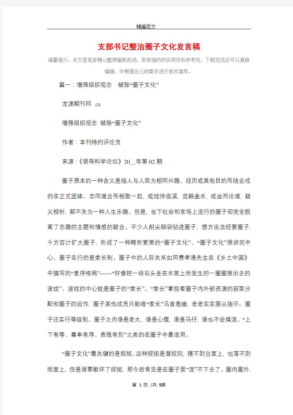 支部书记整治圈子文化发言稿_精选