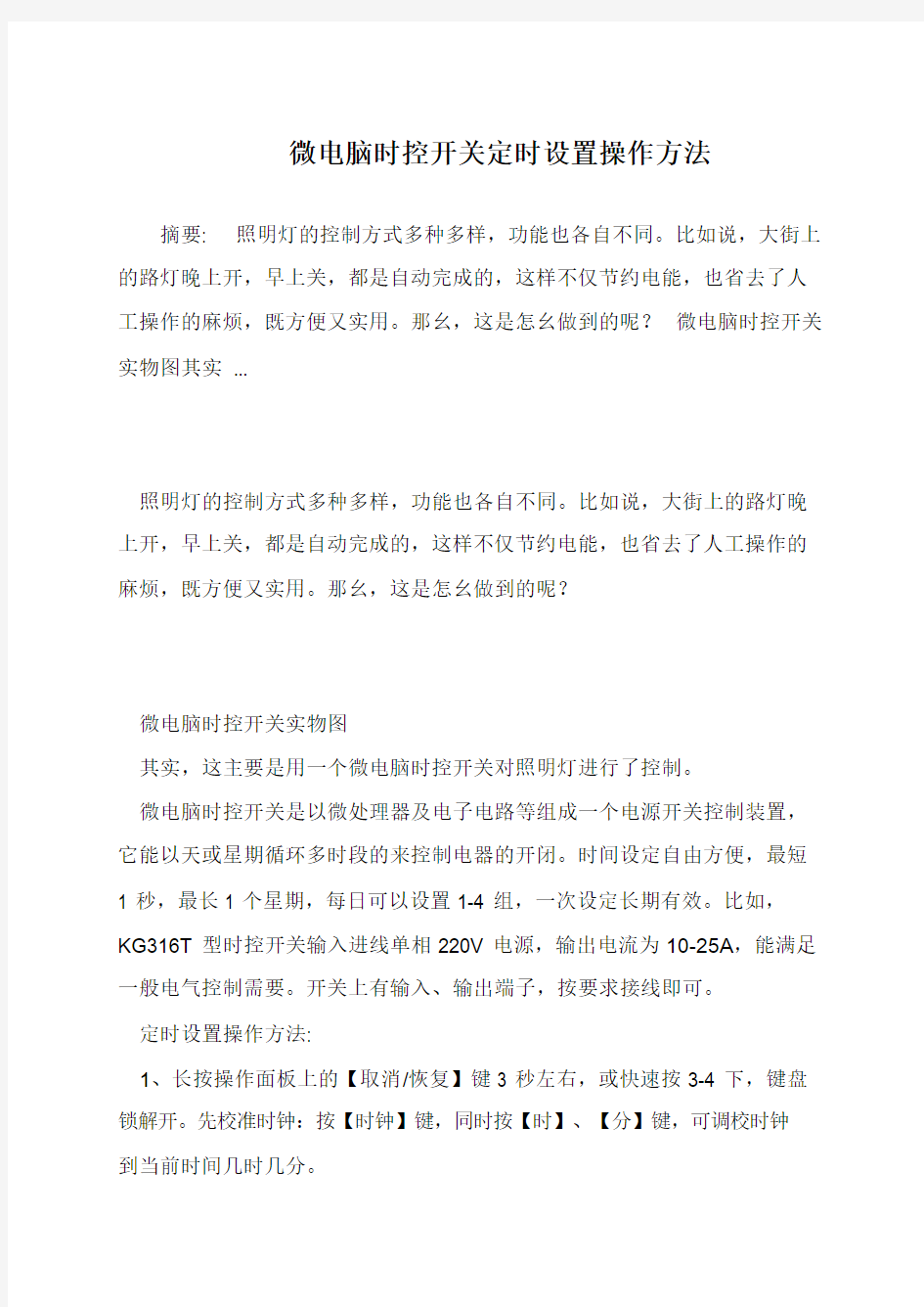 微电脑时控开关定时设置操作方法