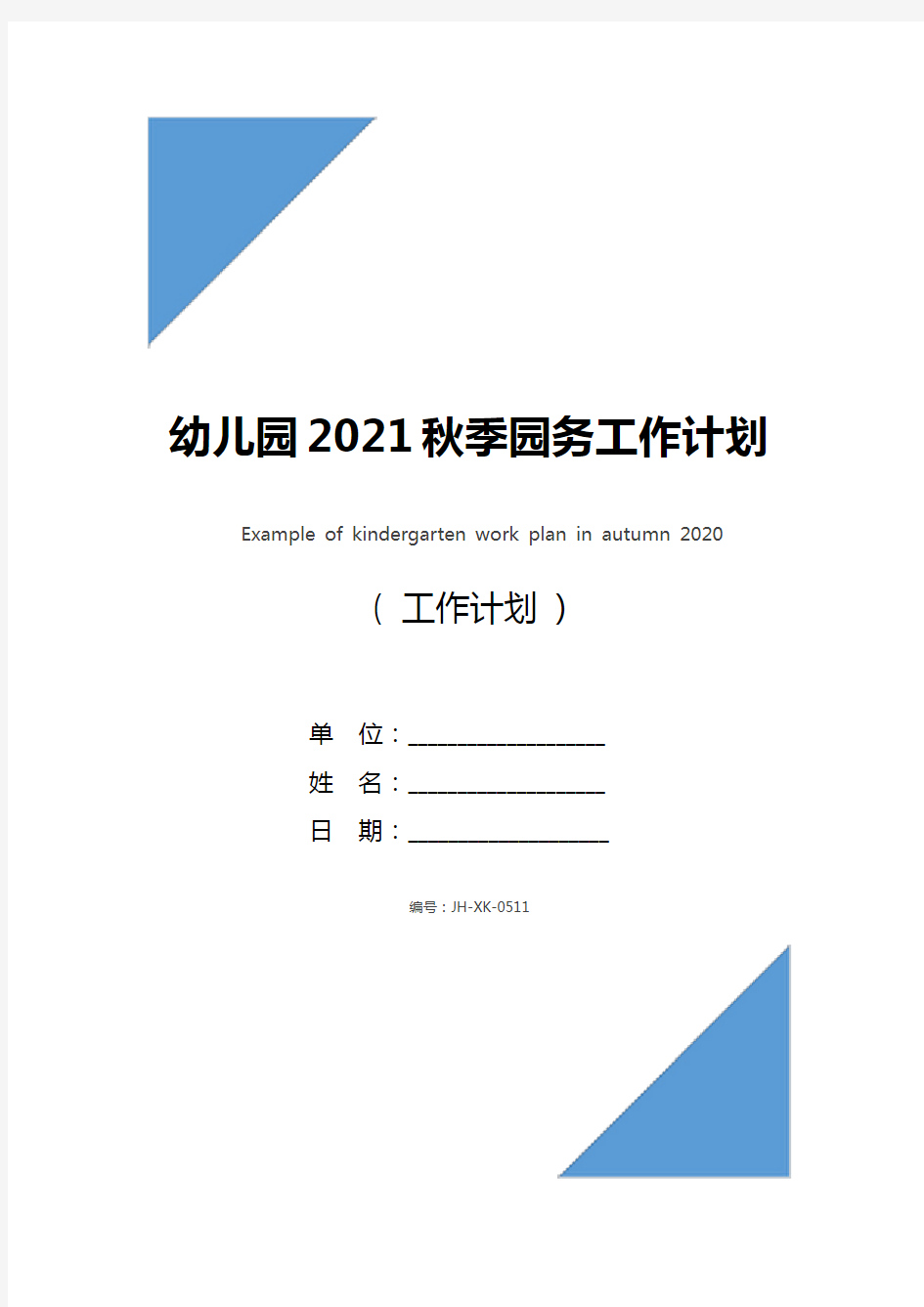 幼儿园2021秋季园务工作计划范例(新版)