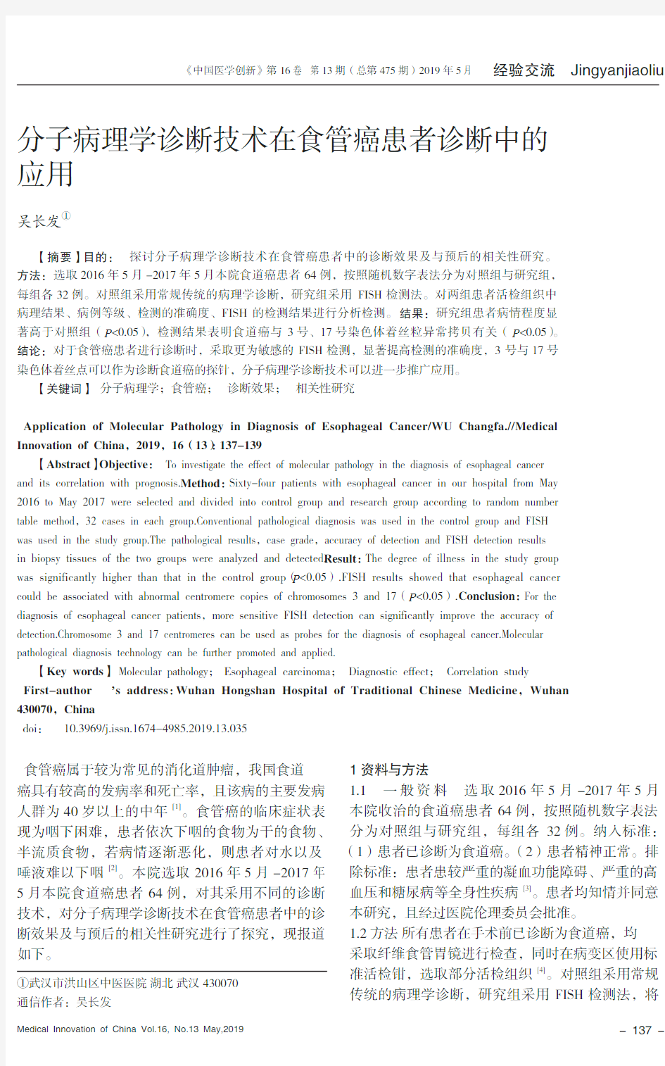 分子病理学诊断技术在食管癌患者诊断中的应用