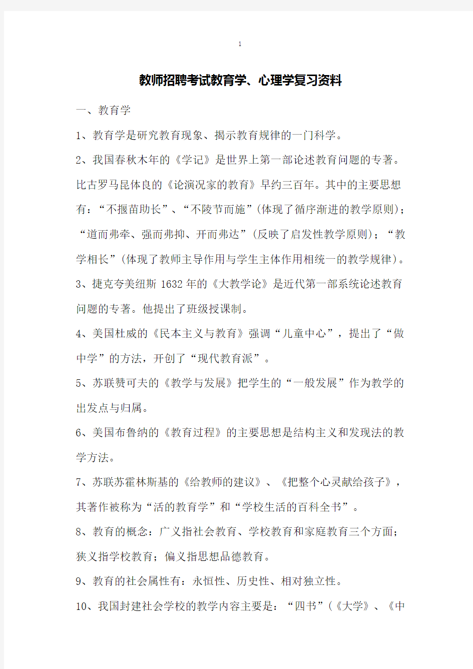 (完整版)教师招聘考试教育学