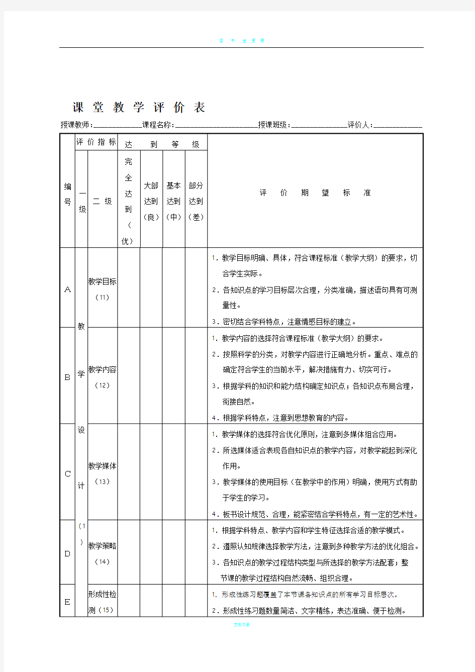 课 堂 教 学 评 价 表