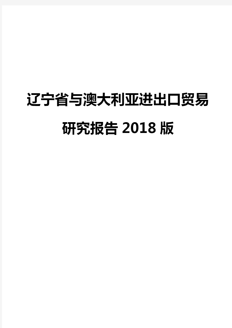 辽宁省与澳大利亚进出口贸易研究报告2018版